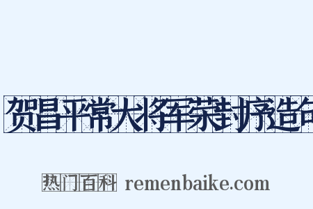 贺昌平常大将军荣封序造句是什么意思的图片